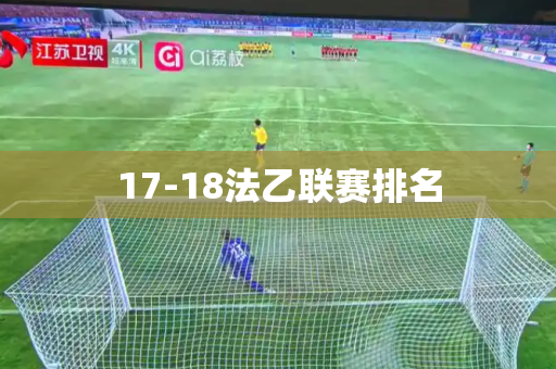17-18法乙联赛排名