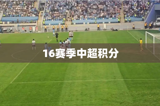 16赛季中超积分 16赛季中超积分