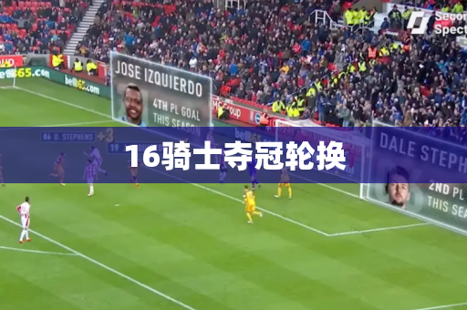 16骑士夺冠轮换