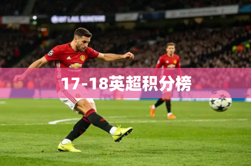 17-18英超积分榜 17-18英超积分榜