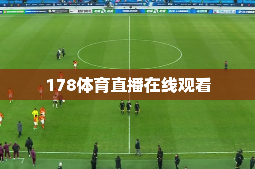 178体育直播在线观看