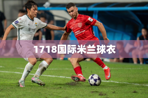 1718国际米兰球衣 1718国际米兰球衣