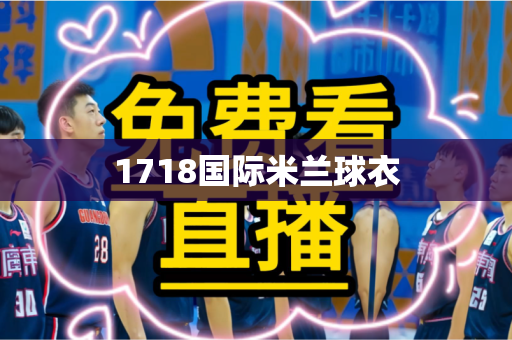 1718国际米兰球衣