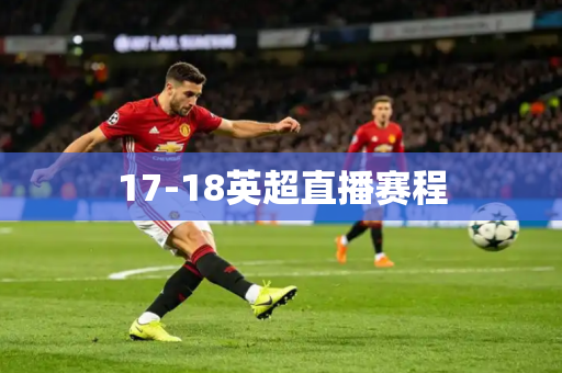 17-18英超直播赛程
