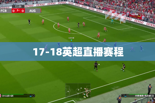 17-18英超直播赛程
