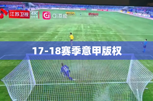 17-18赛季意甲版权 17-18赛季意甲版权