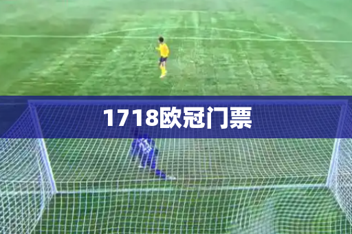 1718欧冠门票