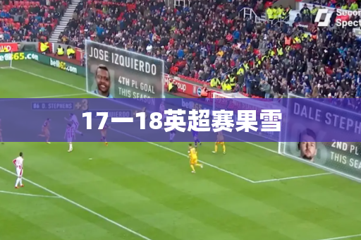 17一18英超赛果雪