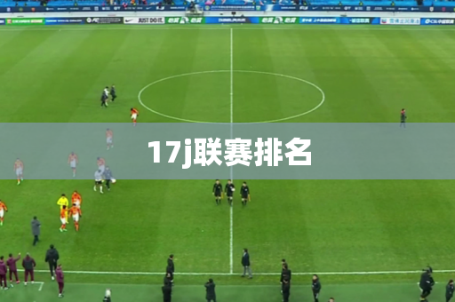 17j联赛排名