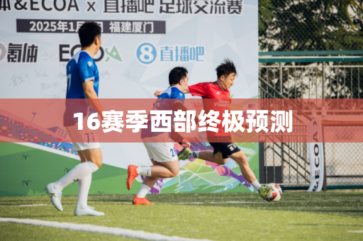 16赛季西部终极预测