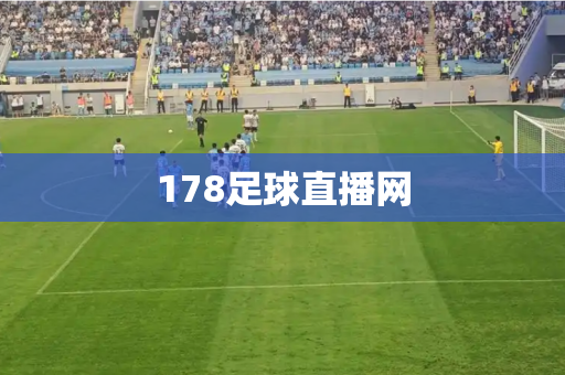 178足球直播网 178足球直播网