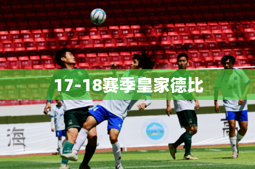 17-18赛季皇家德比