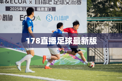 178直播足球最新版 178直播足球最新版