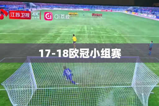 17-18欧冠小组赛 17-18欧冠小组赛
