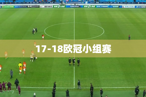 17-18欧冠小组赛