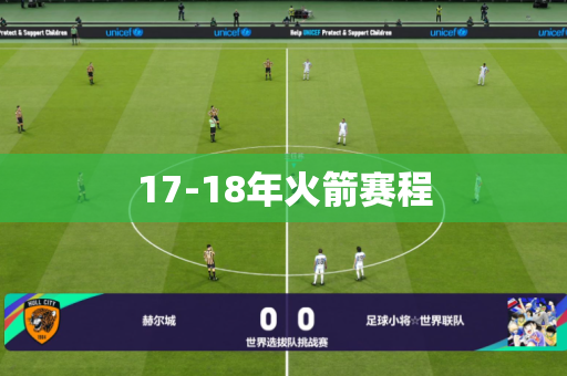 17-18年火箭赛程