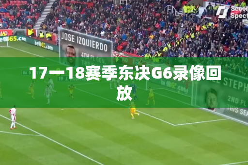 17一18赛季东决G6录像回放
