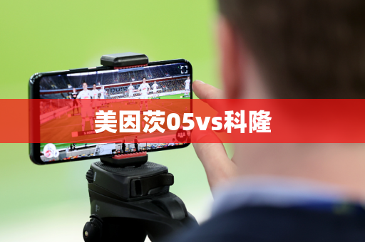 美因茨05vs科隆 美因茨05vs科隆