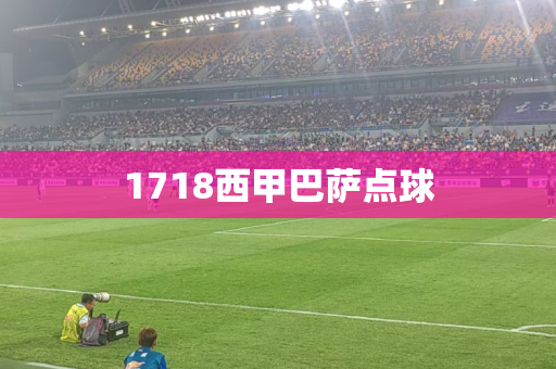 1718西甲巴萨点球
