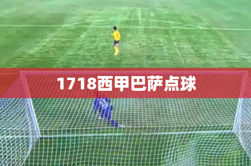 1718西甲巴萨点球