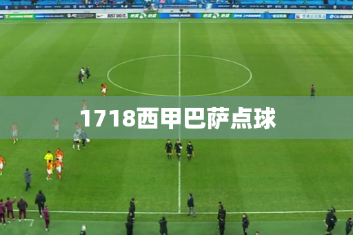 1718西甲巴萨点球