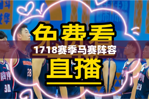 1718赛季马赛阵容
