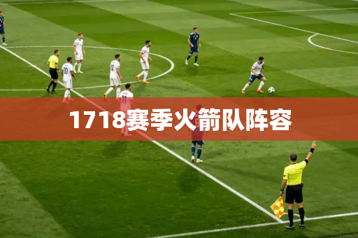 1718赛季火箭队阵容