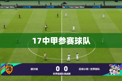 17中甲参赛球队