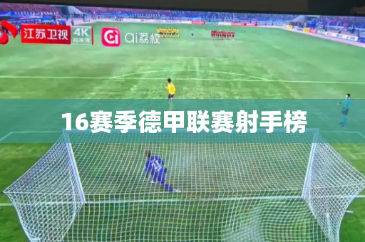 16赛季德甲联赛射手榜