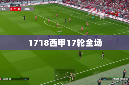 1718西甲17轮全场 1718西甲17轮全场