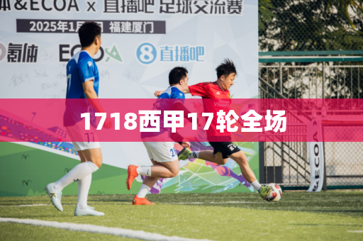 1718西甲17轮全场