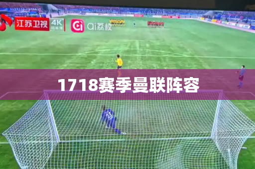 1718赛季曼联阵容