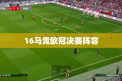 16马竞欧冠决赛阵容