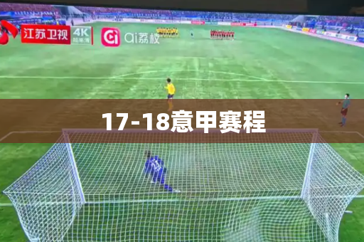 17-18意甲赛程 17-18意甲赛程
