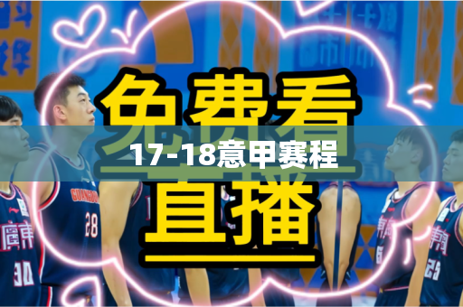 17-18意甲赛程