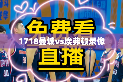1718曼城vs埃弗顿录像 1718曼城vs埃弗顿录像