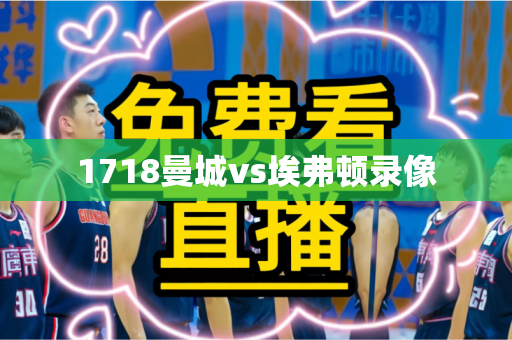1718曼城vs埃弗顿录像