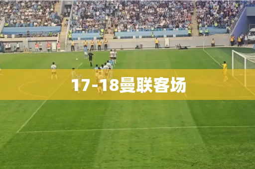 17-18曼联客场 17-18曼联客场