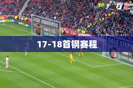 17-18首钢赛程
