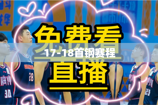 17-18首钢赛程