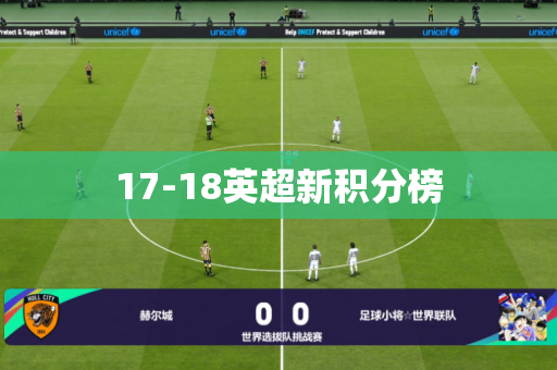 17-18英超新积分榜 17-18英超新积分榜