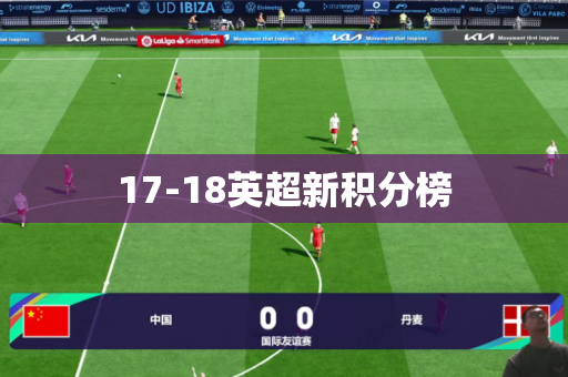 17-18英超新积分榜 17-18英超新积分榜