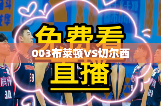 003布莱顿VS切尔西