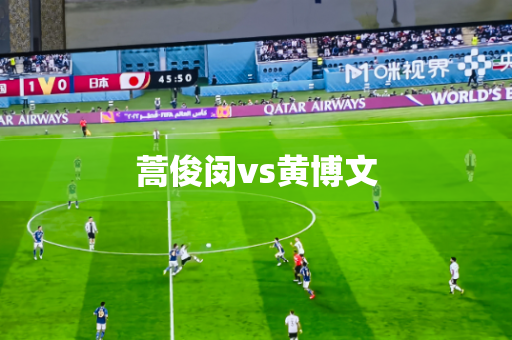 蒿俊闵vs黄博文 蒿俊闵vs黄博文
