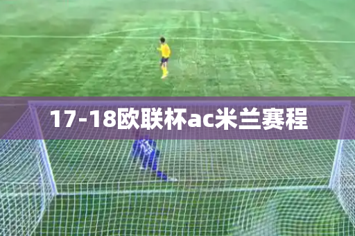 17-18欧联杯ac米兰赛程 17-18欧联杯ac米兰赛程