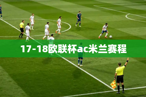 17-18欧联杯ac米兰赛程 17-18欧联杯ac米兰赛程