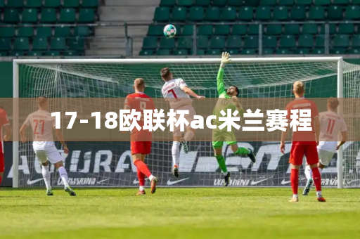 17-18欧联杯ac米兰赛程