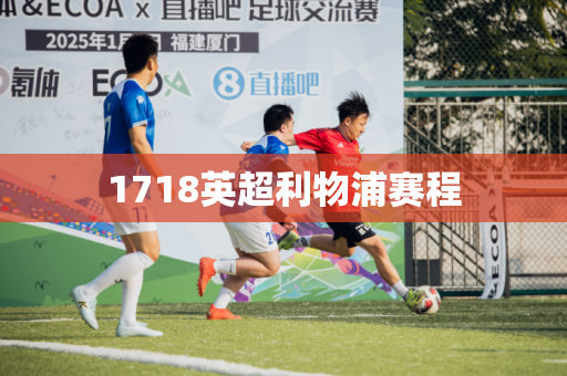 1718英超利物浦赛程