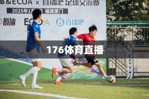 176体育直播 176体育直播