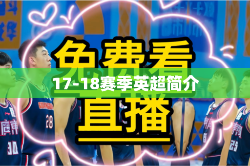 17-18赛季英超简介 17-18赛季英超简介